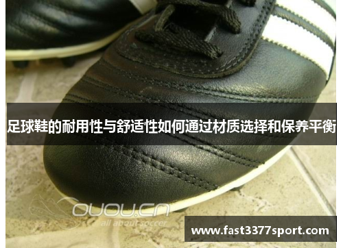 足球鞋的耐用性与舒适性如何通过材质选择和保养平衡