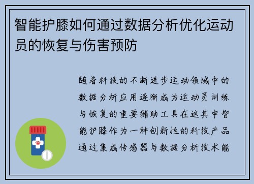 智能护膝如何通过数据分析优化运动员的恢复与伤害预防