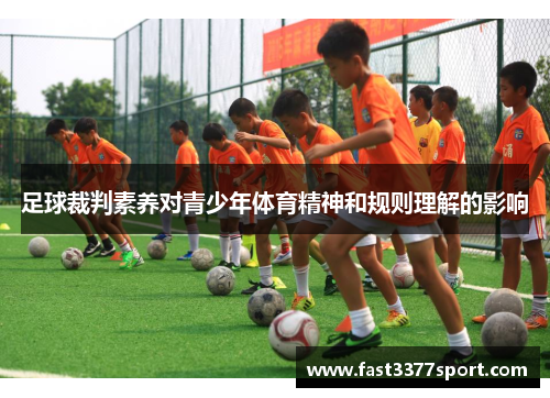 足球裁判素养对青少年体育精神和规则理解的影响